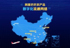阿里巴巴搶灘數(shù)字農(nóng)業(yè)，5大產(chǎn)地倉通過冷鏈物流